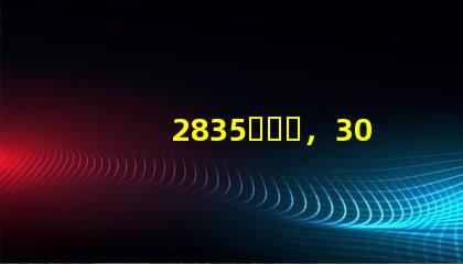2835，3030，3535led燈珠哪個好